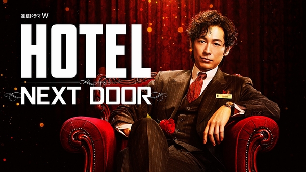 「連続ドラマW　HOTEL -NEXT DOOR-」キーカット